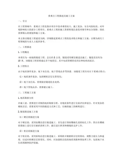 重难点工程描述及施工方案