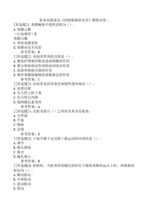 职业技能鉴定《初级眼镜验光员》模拟试卷二