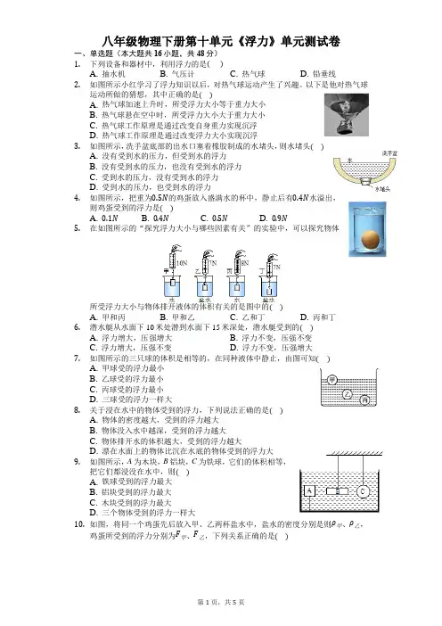 人教版八年级物理下册第十单元《浮力》单元测试卷(基础卷含答案解析)