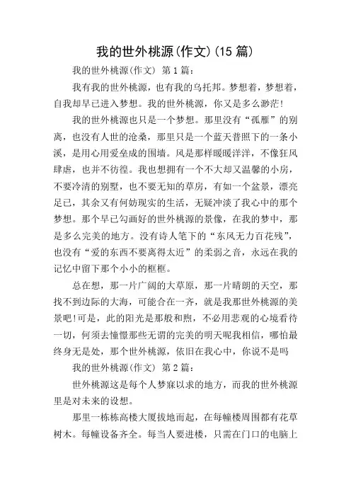 我的世外桃源(作文)(15篇)