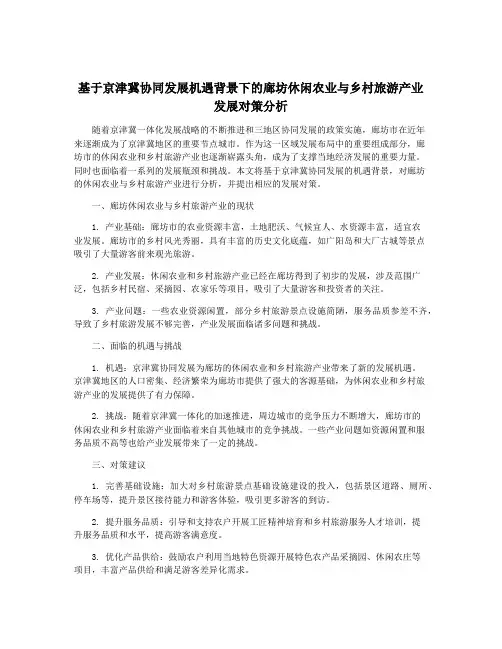 基于京津冀协同发展机遇背景下的廊坊休闲农业与乡村旅游产业发展对策分析
