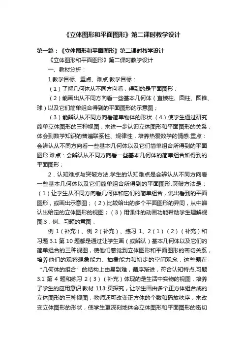 《立体图形和平面图形》第二课时教学设计