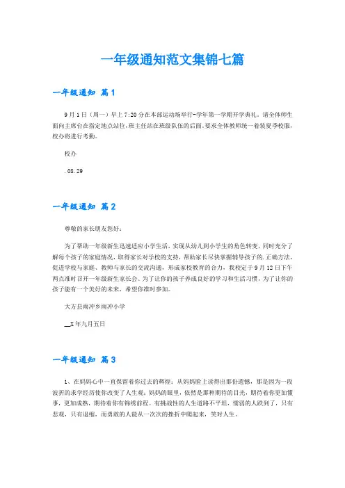 一年级通知范文集锦七篇