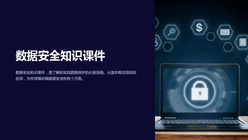 《数据安全知识课件》