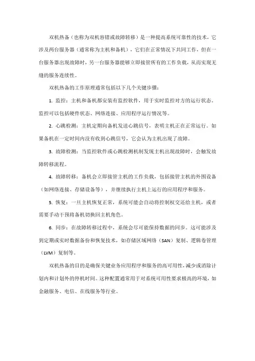 双机热备的工作原理