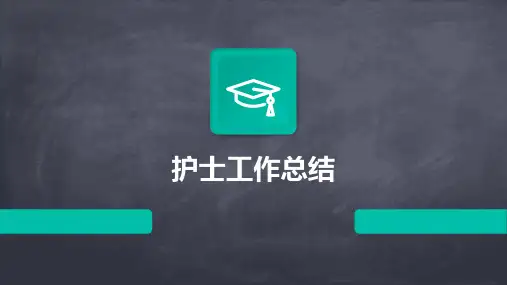 护士工作总结PPT