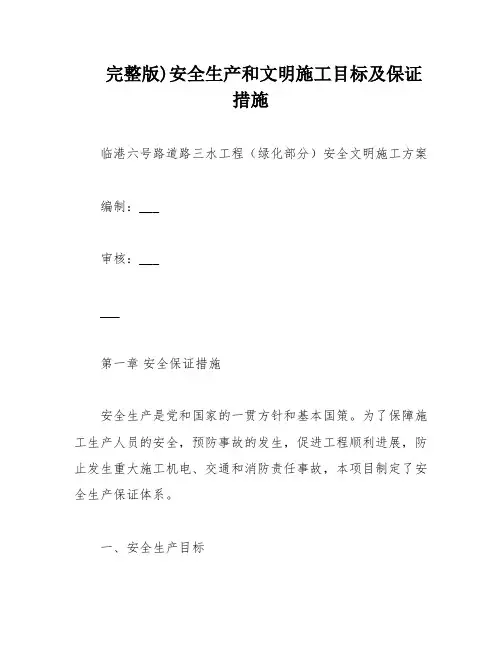完整版)安全生产和文明施工目标及保证措施