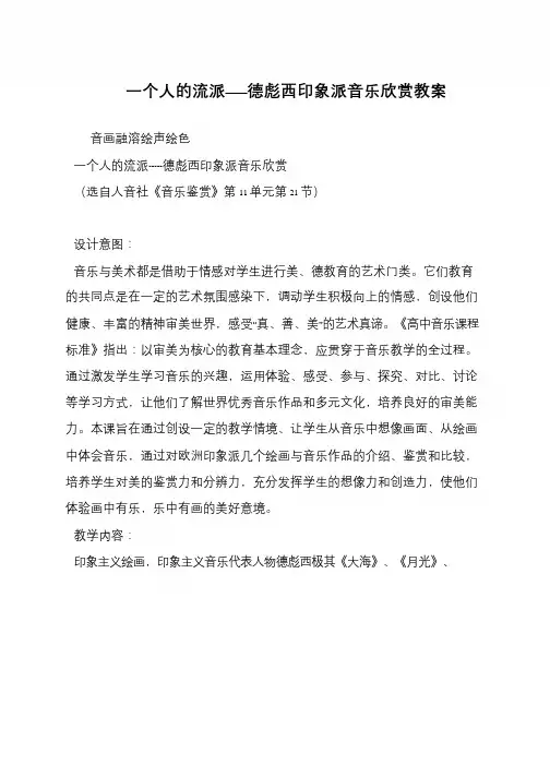 一个人的流派——德彪西印象派音乐欣赏教案