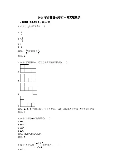 2014年吉林省长春市中考真题数学
