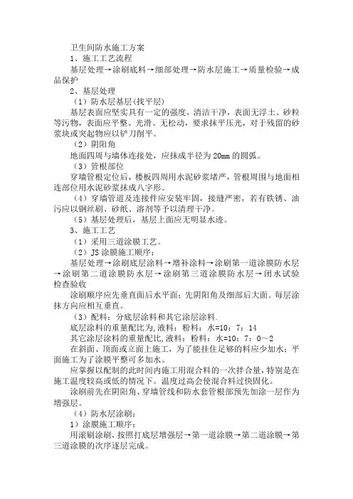 卫生间防水施工方案