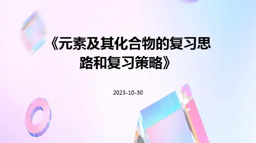 元素及其化合物的复习思路和复习策略