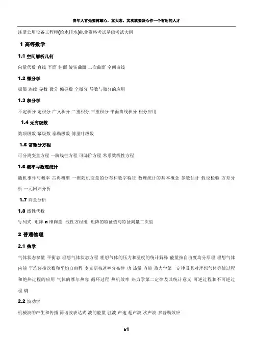 注册给排水工程师基础考试提纲