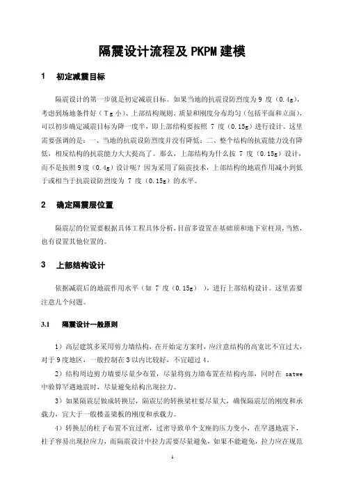 隔震设计流程及PKPM建模