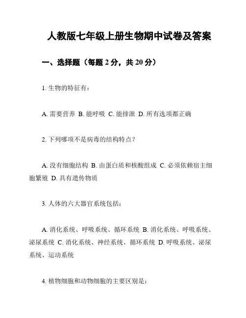 人教版七年级上册生物期中试卷及答案