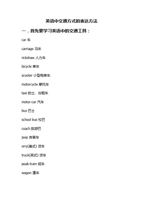 英语中交通方式的表达方法