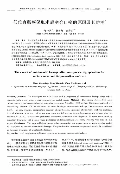 低位直肠癌保肛术后吻合口瘘的原因及其防治