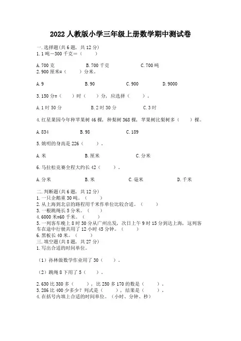 2022年人教版小学三年级上册数学期中测试卷附完整答案(夺冠系列)
