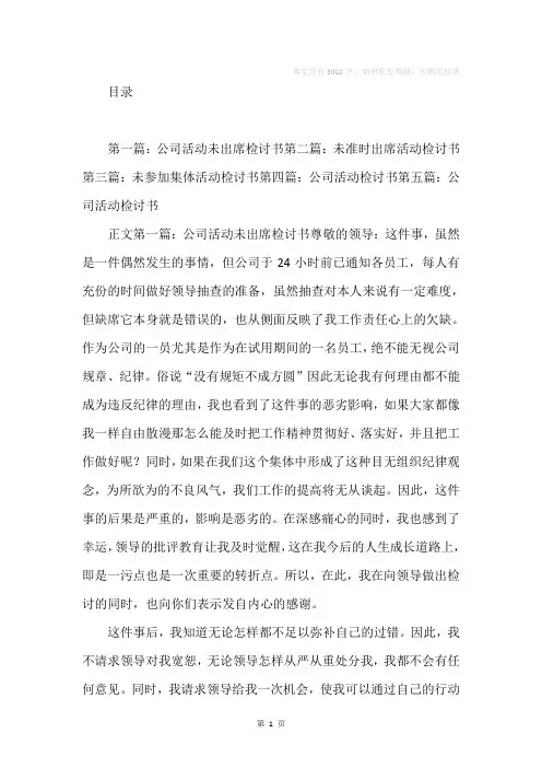 公司活动未出席检讨书(精选多篇)