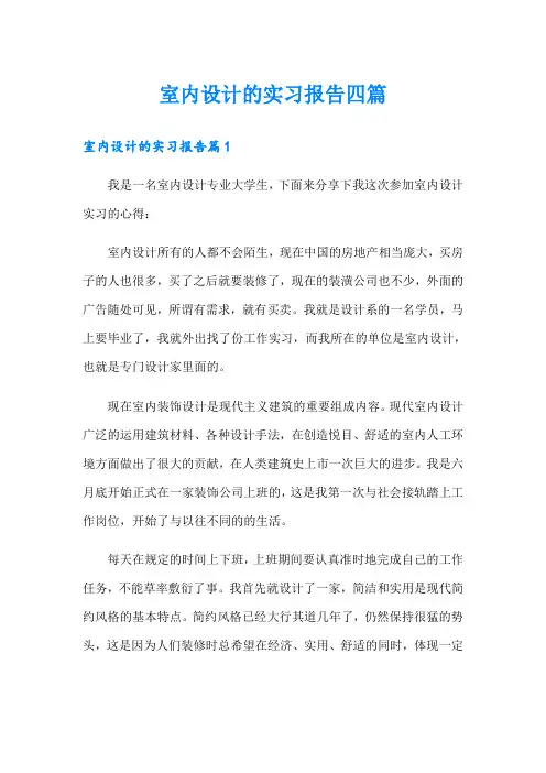室内设计的实习报告四篇【多篇汇编】