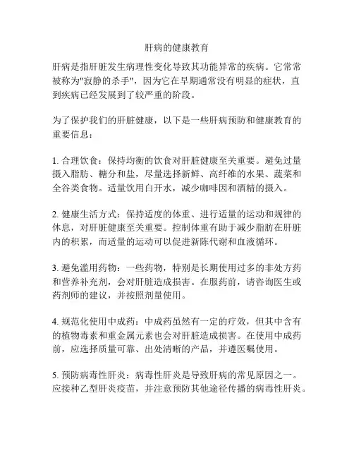 肝病的健康教育