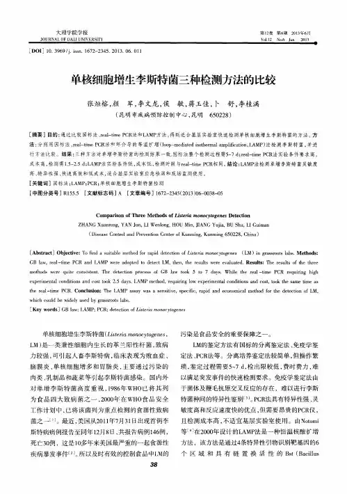 单核细胞增生李斯特菌三种检测方法的比较