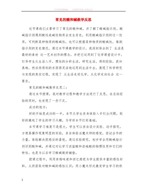常见的酸和碱教学反思