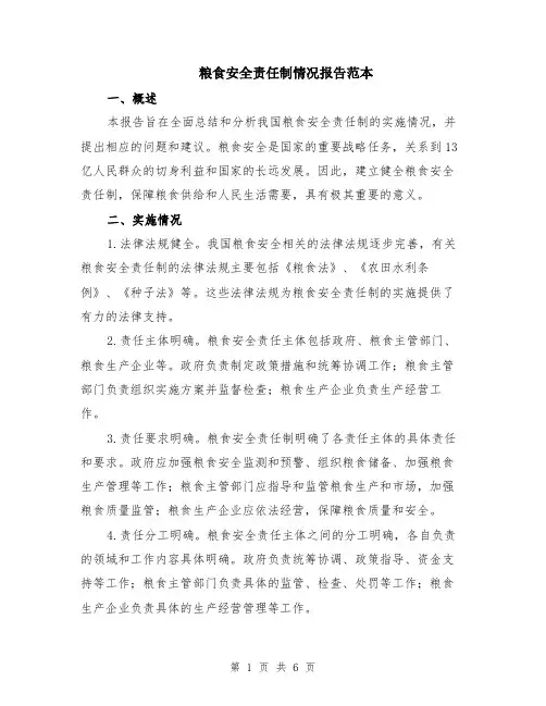 粮食安全责任制情况报告范本（2篇）