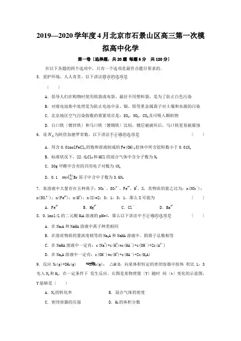 2019—2020学年度4月北京市石景山区高三第一次模拟高中化学