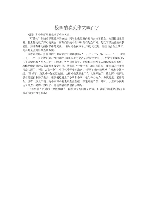 校园的欢笑作文四百字