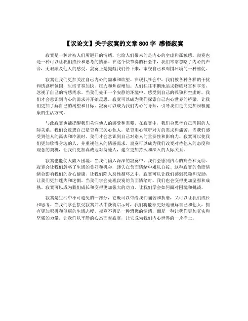【议论文】关于寂寞的文章800字 感悟寂寞 2
