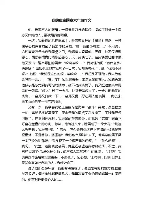我的疯癫同桌六年级作文