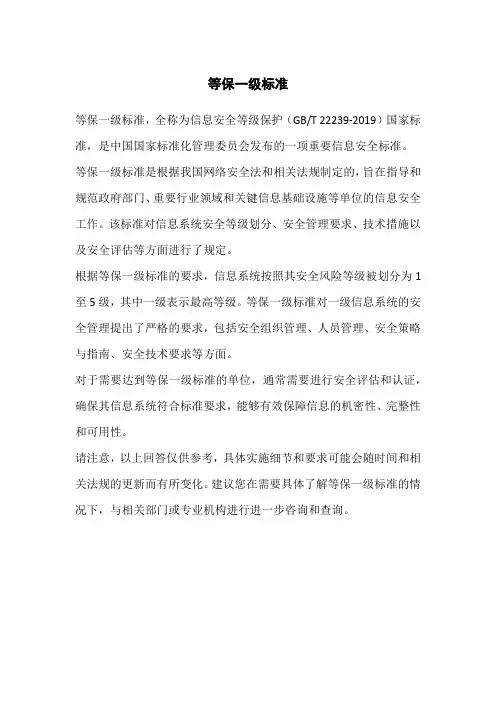 等保一级标准