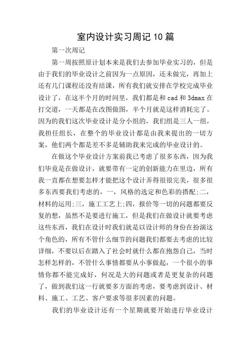 室内设计实习周记10篇 2