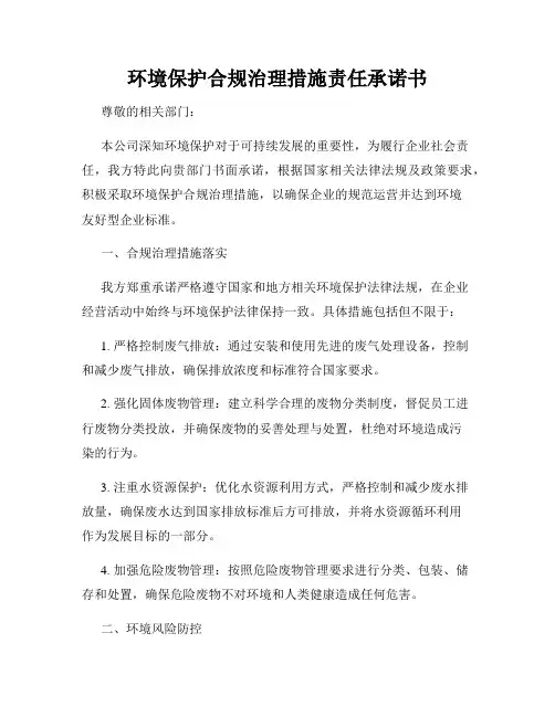 环境保护合规治理措施责任承诺书