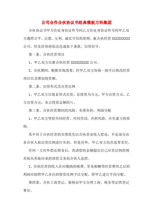 公司合作合伙协议书经典模板万科集团