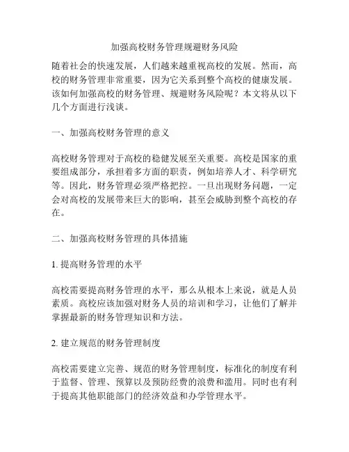 加强高校财务管理规避财务风险