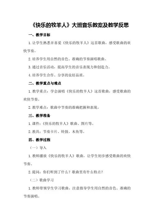 大班音乐教案及教学反思《快乐的牧羊人》