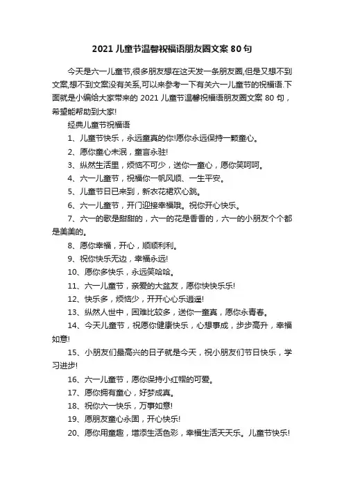 2021儿童节温馨祝福语朋友圈文案80句