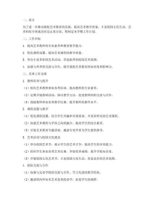 艺术科组第二学期工作计划
