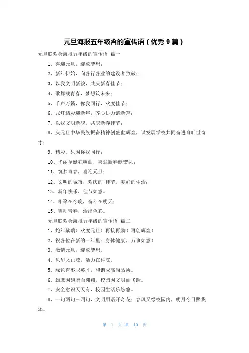 元旦海报五年级含的宣传语(优秀9篇)