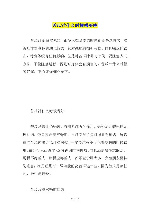 苦瓜汁什么时候喝好呢