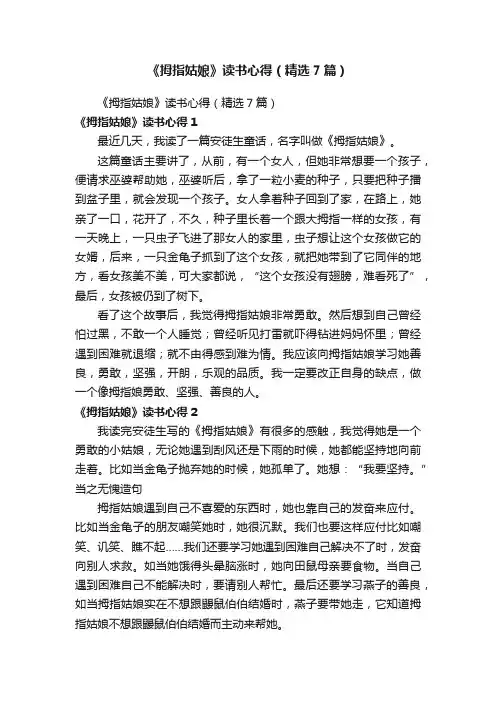《拇指姑娘》读书心得（精选7篇）