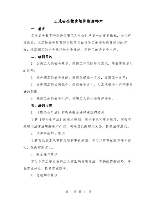 工地安全教育培训制度样本（4篇）