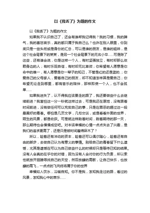 以《我丢了》为题的作文