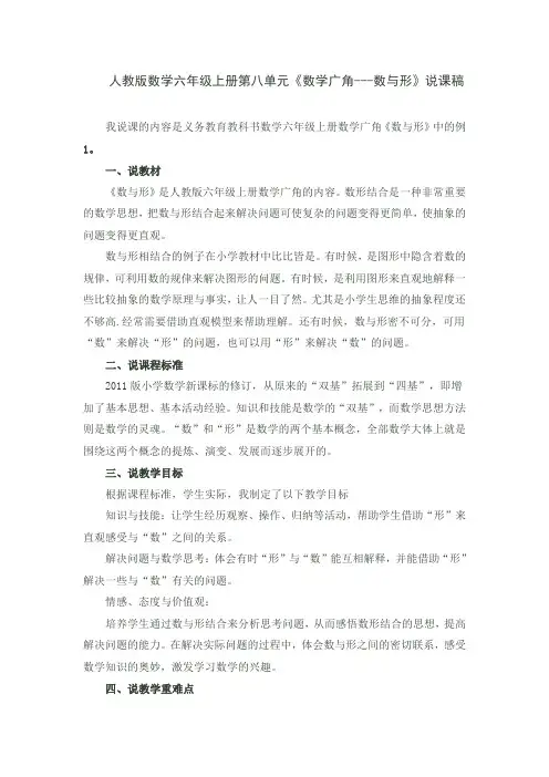 人教版数学六年级上册第八单元《数学广角---数与形》说课稿