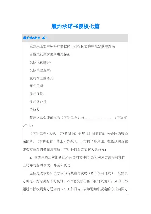 履约承诺书模板七篇