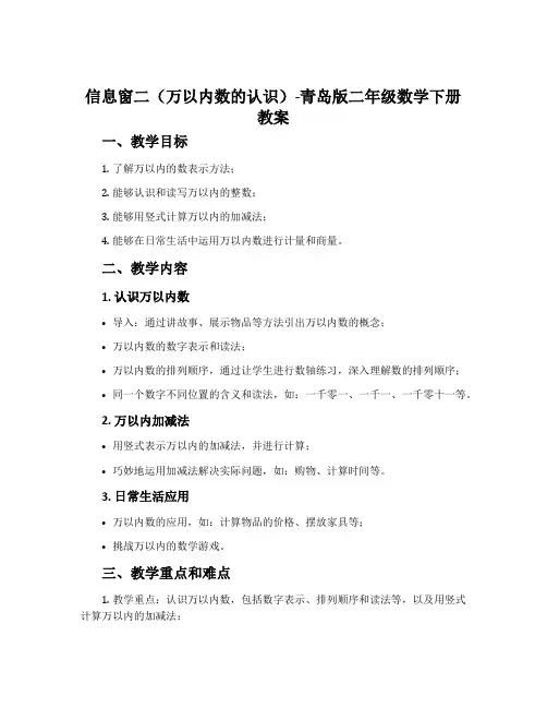 信息窗二(万以内数的认识)-青岛版二年级数学下册教案