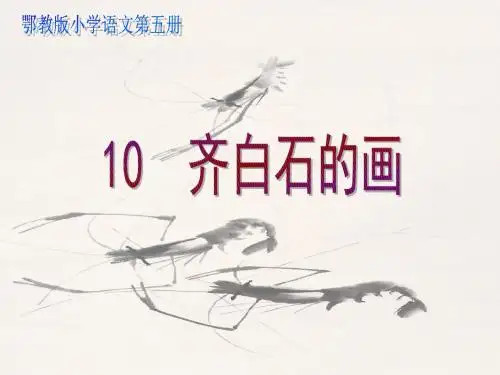 三年级语文上册第四单元齐白石的画PPT课件1