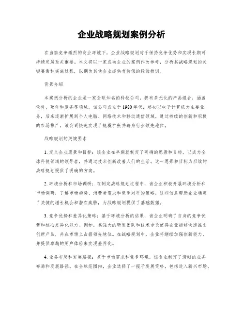 企业战略规划案例分析