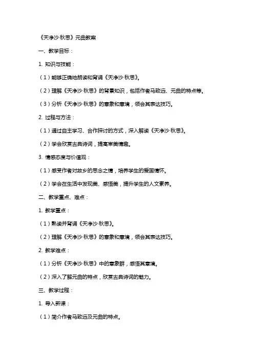 《天净沙·秋思》元曲教案